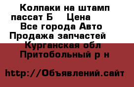 Колпаки на штамп пассат Б3 › Цена ­ 200 - Все города Авто » Продажа запчастей   . Курганская обл.,Притобольный р-н